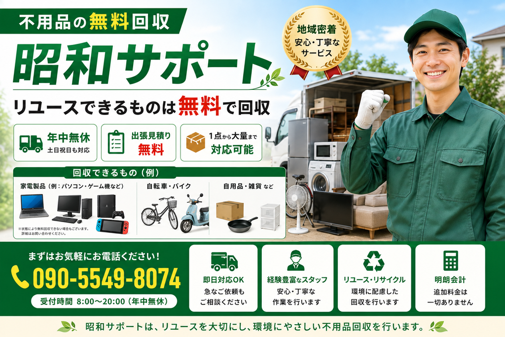 福岡の不用品無料回収 昭和サポート